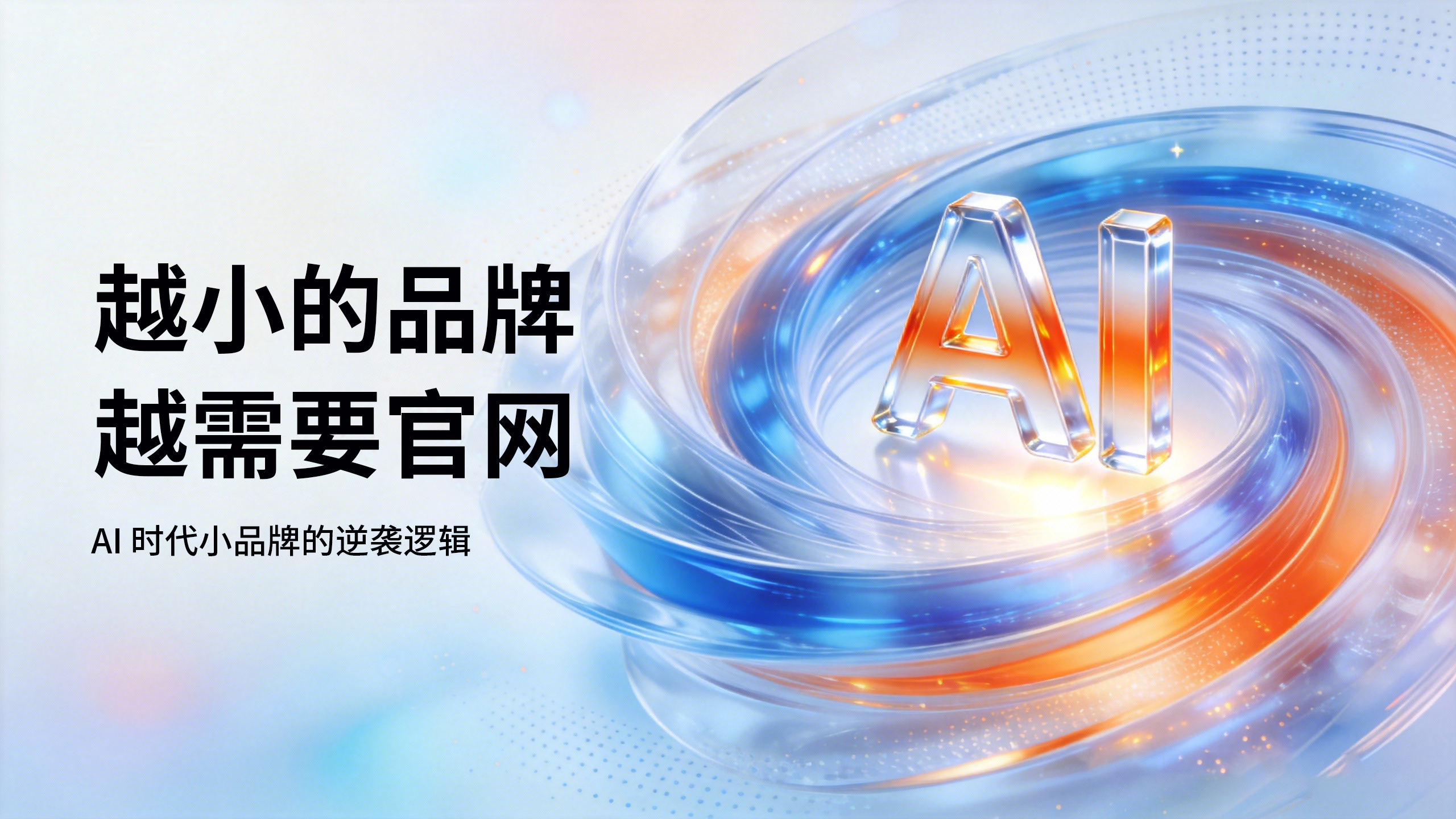 越小的品牌，越需要官网：AI 时代小品牌...