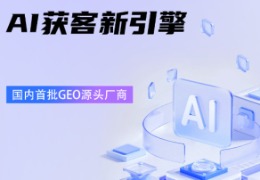 啥是 GEO？