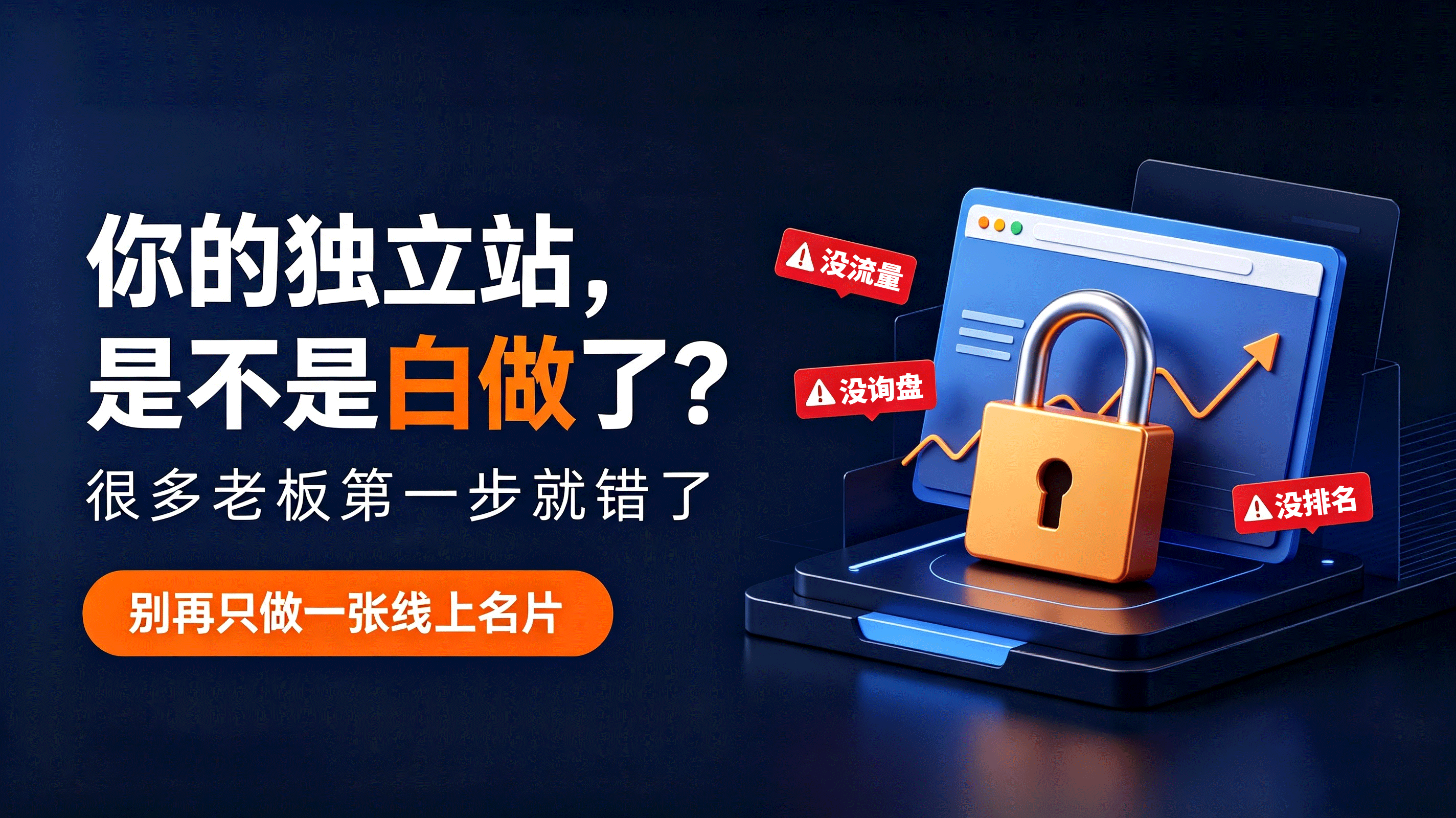 90%的外贸独立站做不起来？问题根本不在...