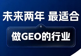 未来2年，最适合做GEO的行业