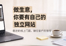 做生意，你要有自己的独立网站