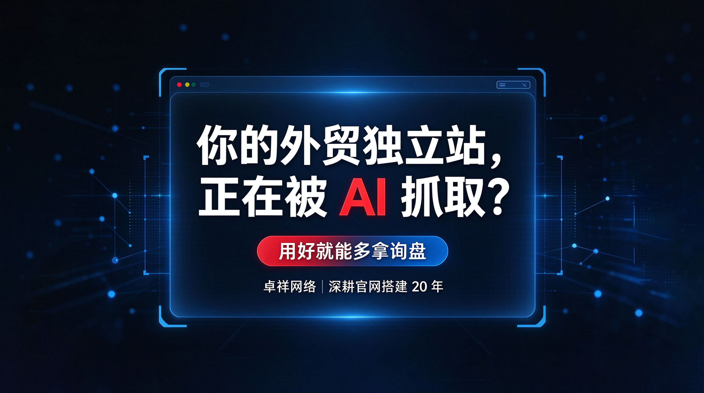 你的外贸独立站,正在被-AI-抓取?.jpg 你的外贸独立站,正在被-AI-抓取?.jpg